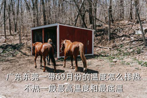廣東東莞一帶69月份的溫度怎么樣熱不熱一般最高溫度和最底溫