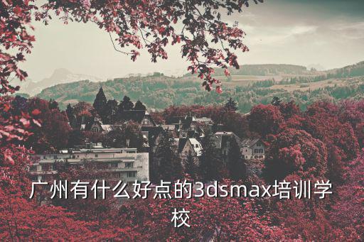 廣州3D動畫的餐廳，請大家推薦一家廣州三維動畫制作動畫制作
