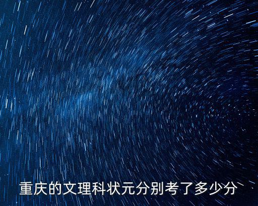 重慶的文理科狀元分別考了多少分