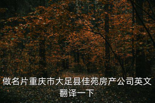 做名片重慶市大足縣佳苑房產公司英文翻譯一下