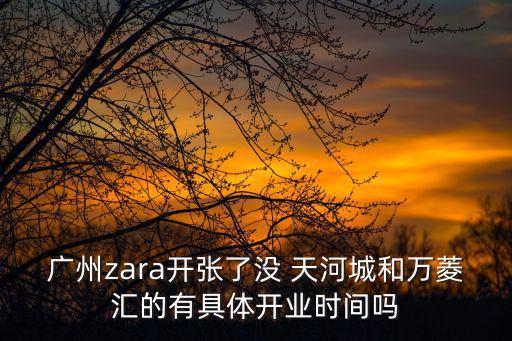 廣州zara開業了嗎，廣州的zara開張沒地址在哪坐地鐵怎麼到