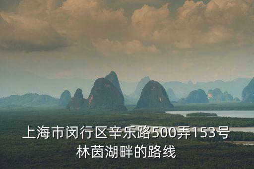 上海市閔行區(qū)辛樂路500弄153號林茵湖畔的路線