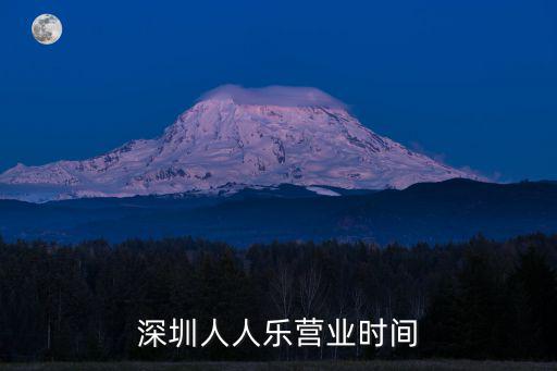 深圳人人樂營業(yè)時間