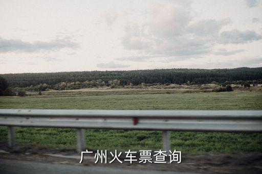 廣州火車票查詢