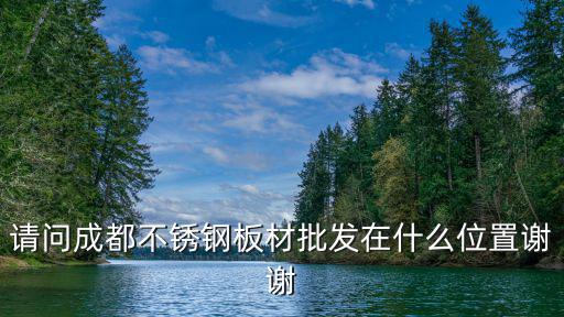 成都市板材數控加工市場，成都賣板材實木生態板的市場在哪里最大的