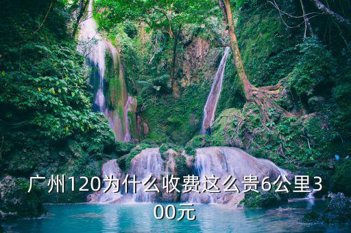 廣州120上門怎么收費，120是收費電話嗎怎么收費的