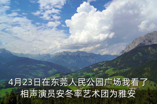 4月23日在東莞人民公園廣場(chǎng)我看了相聲演員安冬率藝術(shù)團(tuán)為雅安