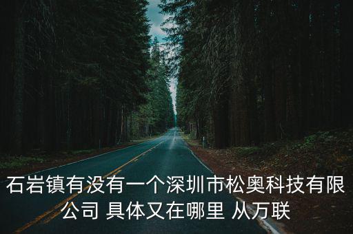 深圳金廣武微電機有限公司，深圳市寶安區25區裕安二路華豐商務大廈B座有叫 深圳市長田環保有