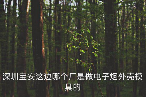 深圳三合通發精密五金制品有限公司，請問在深圳哪里賣壓鉚螺母和螺母柱等壓鉚件的