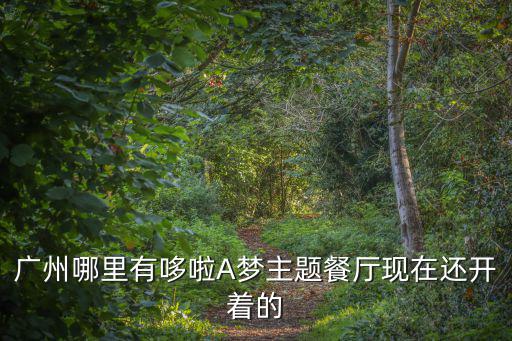 廣州哪里有哆啦A夢主題餐廳現在還開著的