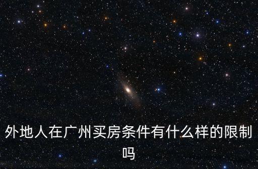 廣州2017買房限制，廣州限購令的限購指的是限制銀行貸款還是不發房產證