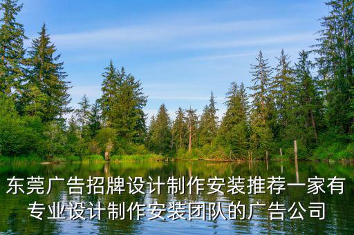 東莞廣告招牌設計制作安裝推薦一家有專業設計制作安裝團隊的廣告公司