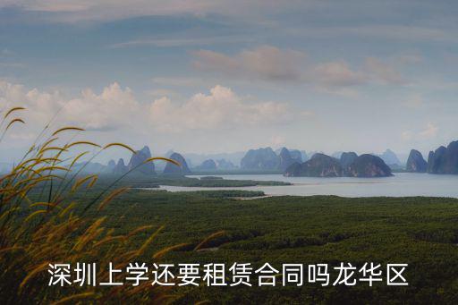 深圳上學還要租賃合同嗎龍華區