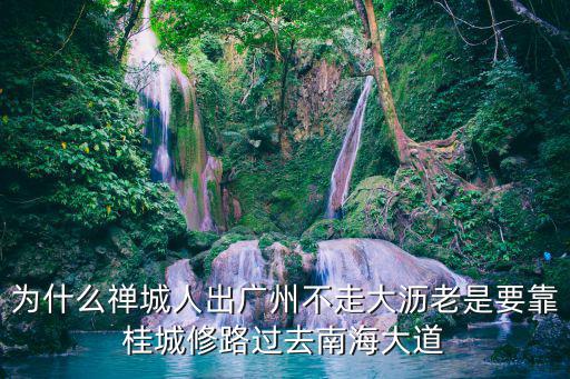 為什么禪城人出廣州不走大瀝老是要靠桂城修路過去南海大道