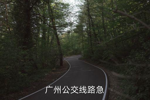 廣州公交線路急
