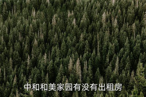中和和美家園有沒有出租房