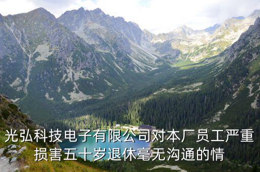光弘科技電子有限公司對本廠員工嚴重損害五十歲退休毫無溝通的情