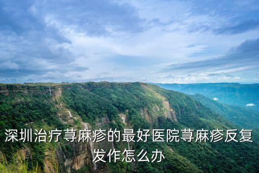 深圳 脫敏治療，過敏性鼻炎脫敏治療一年多了5號粉塵螨滴劑又快用完了但最近沒