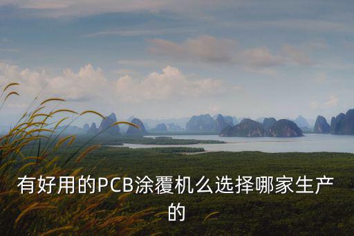 有好用的PCB涂覆機么選擇哪家生產的