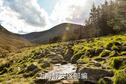 上海靜安區(qū)郵編
