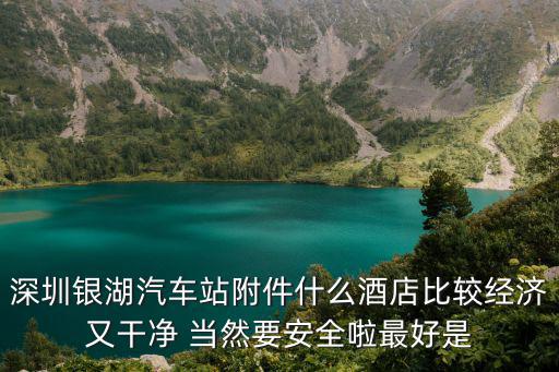 深圳市新天地附件酒店，新天地哪個酒店好
