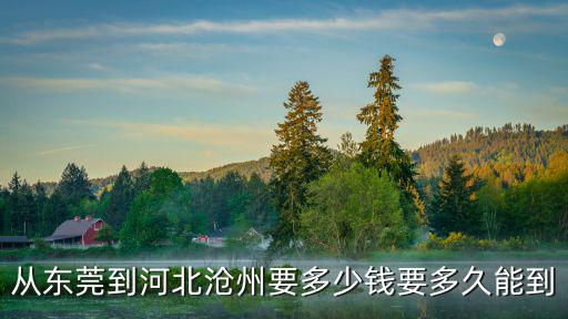 滄州市到東莞的火車，從河北滄州到東莞怎么坐火車