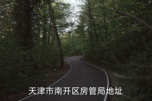 天津市南開區(qū)房管局地址
