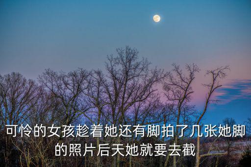 深圳被剁腳的女孩，深圳市寶安區(qū)沙井砍人事件是真的嗎