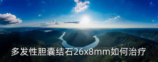 深圳北大醫院治膽結石，深圳哪家醫院有治療膽結石的權威專家求推薦