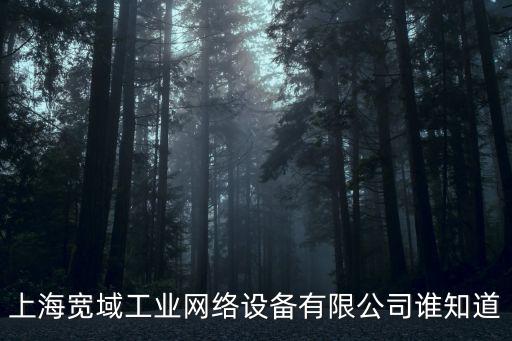 上海寬域工業網絡設備有限公司誰知道