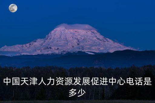 中國(guó)天津人力資源發(fā)展促進(jìn)中心電話是多少