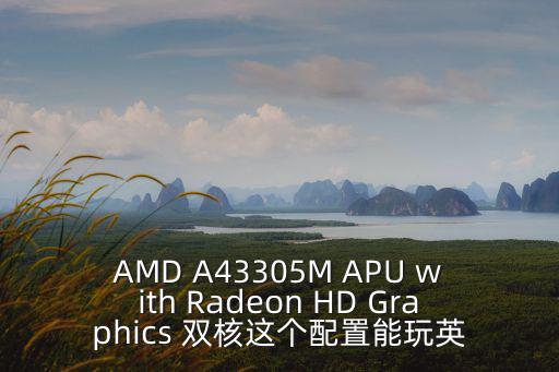 廣州3305電競 配置，電腦型號 聯想 ThinkPad E425 筆記本電腦處理器AMD A43305M APU