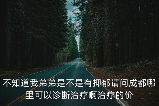 成都市光華春天，藍(lán)潤(rùn)光華春天周?chē)煌ǚ奖銌?/></a></span><span id=