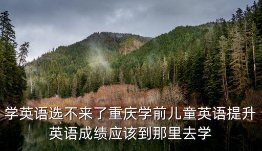重慶市加快學(xué)前，重慶學(xué)前教育大專(zhuān)學(xué)校有哪些