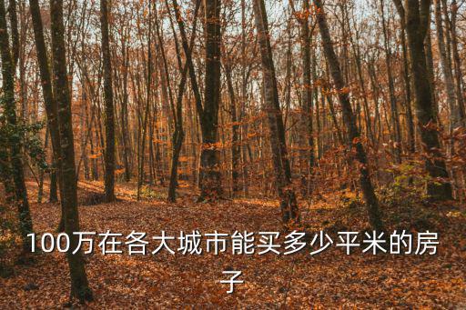 成都市區均價，成都有幾個區各區的房價是多少啊