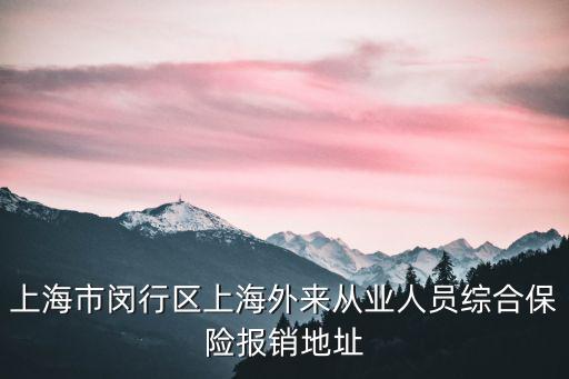 上海市閔行區(qū)上海外來從業(yè)人員綜合保險報銷地址