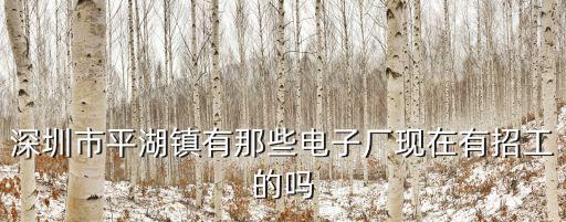 深圳振升電子，請(qǐng)問(wèn)深圳龍華附近那個(gè)工業(yè)區(qū)電子廠在招男普工呀