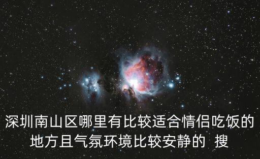 深圳南山區哪里有比較適合情侶吃飯的地方且氣氛環境比較安靜的  搜