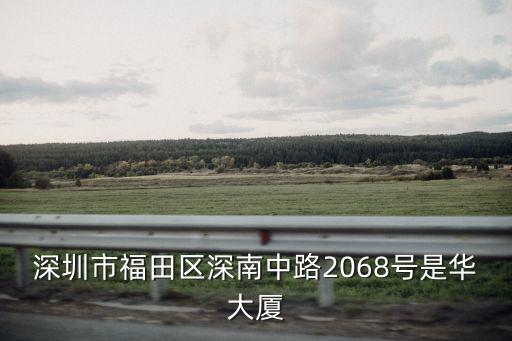 深圳華深大廈，深圳市福田區(qū)深南中路2068號是華大廈