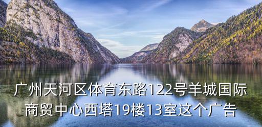 廣州佰高傳媒公司，廣州有這個(gè)公司嗎