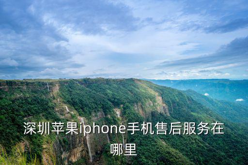 深圳蘋果iphone手機售后服務在哪里