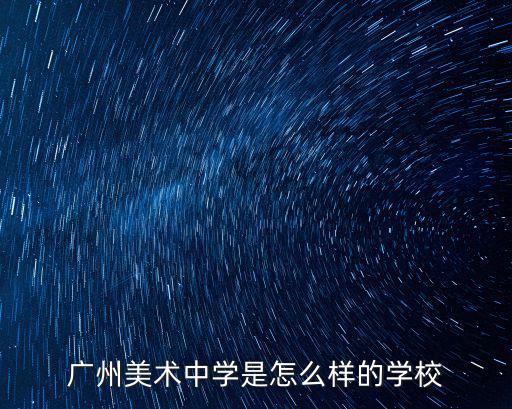廣州紅一美術(shù)怎么樣，廣州美術(shù)學院怎么樣