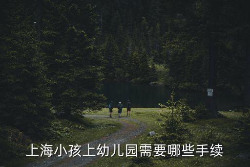 上海小孩上幼兒園需要哪些手續
