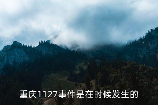 重慶市井噴事件，重慶1127事件是在時(shí)候發(fā)生的