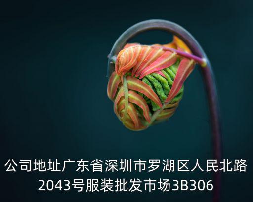 深圳市興榮發貿易有限公司，深圳市南山區南海大道1058號 是什么地方