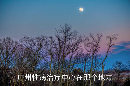 廣州白鷗，廣州性病治療中心在那個地方