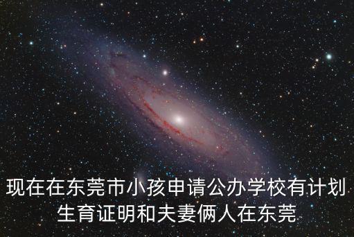 東莞社保兒童，東莞社保能不能帶少兒醫保