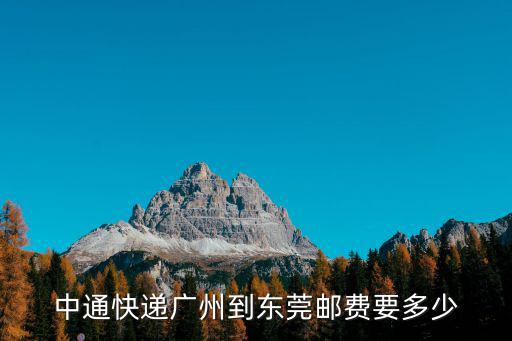 中通快遞廣州到東莞郵費要多少