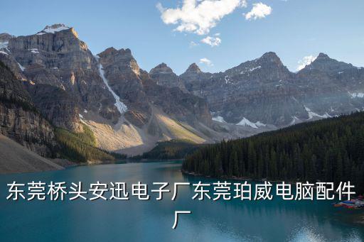 東莞伍泰電子廠圖片，東莞寮步峻凌電子廠詳細地址是什么急用