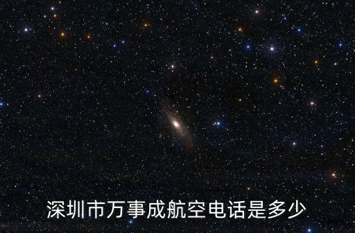 深圳市萬(wàn)事成航空電話是多少